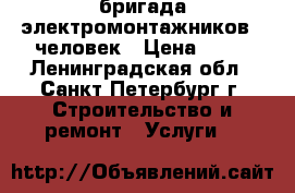 бригада электромонтажников 5 человек › Цена ­ 10 - Ленинградская обл., Санкт-Петербург г. Строительство и ремонт » Услуги   
